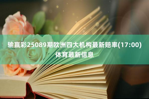输赢彩25089期欧洲四大机构最新赔率(17:00)体育最新信息