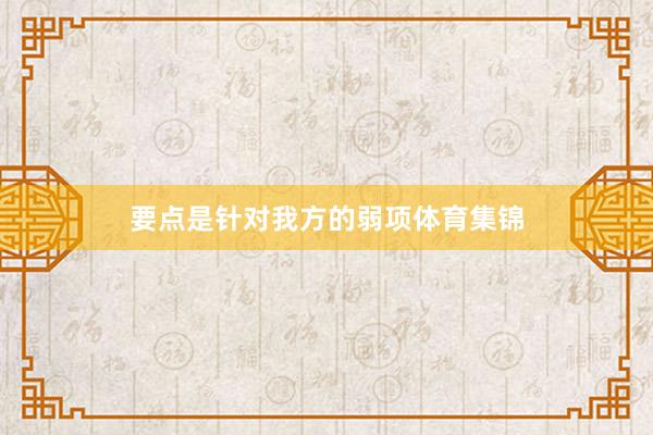 要点是针对我方的弱项体育集锦