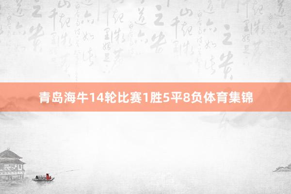 青岛海牛14轮比赛1胜5平8负体育集锦