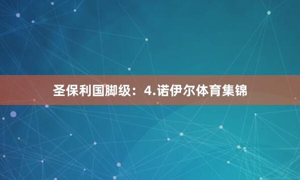 圣保利国脚级：4.诺伊尔体育集锦