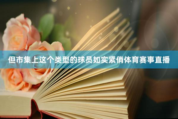 但市集上这个类型的球员如实紧俏体育赛事直播