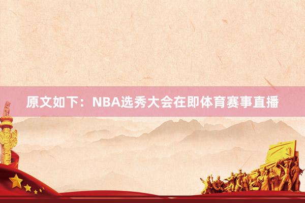 原文如下:NBA选秀大会在即体育赛事直播