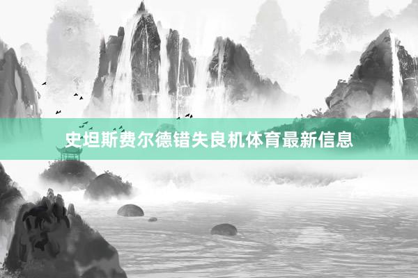 史坦斯费尔德错失良机体育最新信息