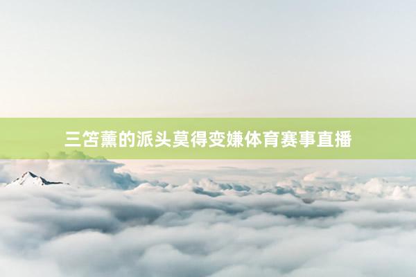 三笘薰的派头莫得变嫌体育赛事直播