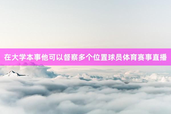 在大学本事他可以督察多个位置球员体育赛事直播
