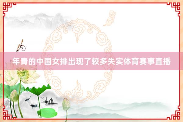 年青的中国女排出现了较多失实体育赛事直播