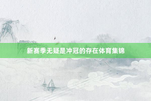 新赛季无疑是冲冠的存在体育集锦