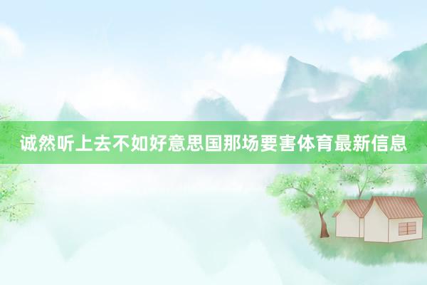 诚然听上去不如好意思国那场要害体育最新信息