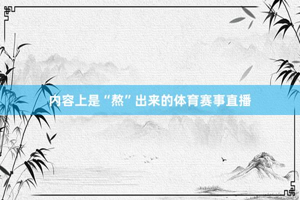 内容上是“熬”出来的体育赛事直播