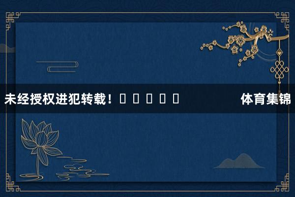 未经授权进犯转载! 体育集锦