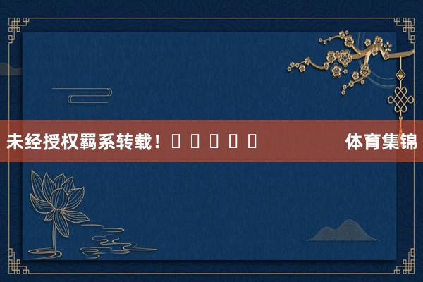 未经授权羁系转载! 体育集锦