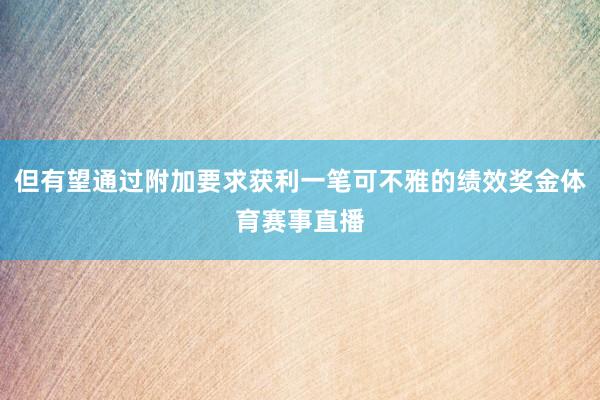 但有望通过附加要求获利一笔可不雅的绩效奖金体育赛事直播