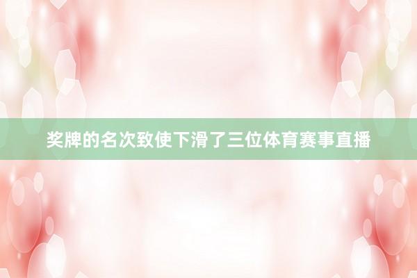 奖牌的名次致使下滑了三位体育赛事直播