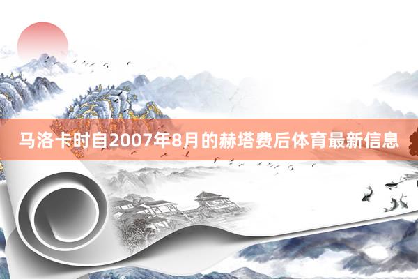 马洛卡时自2007年8月的赫塔费后体育最新信息