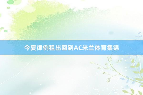 今夏律例租出回到AC米兰体育集锦