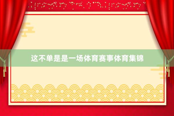 这不单是是一场体育赛事体育集锦