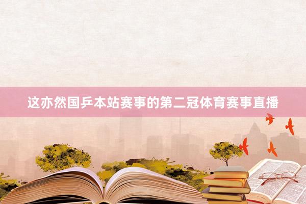 这亦然国乒本站赛事的第二冠体育赛事直播