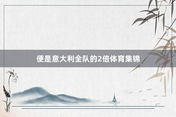 便是意大利全队的2倍体育集锦