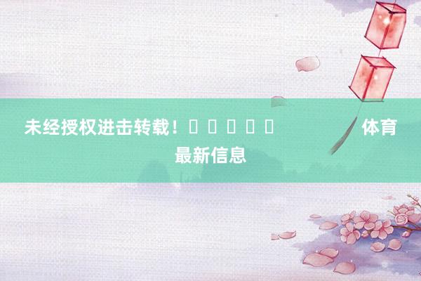 未经授权进击转载！					                体育最新信息