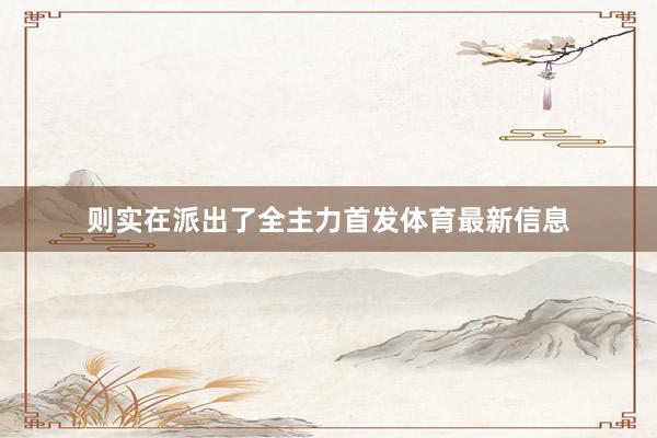 则实在派出了全主力首发体育最新信息