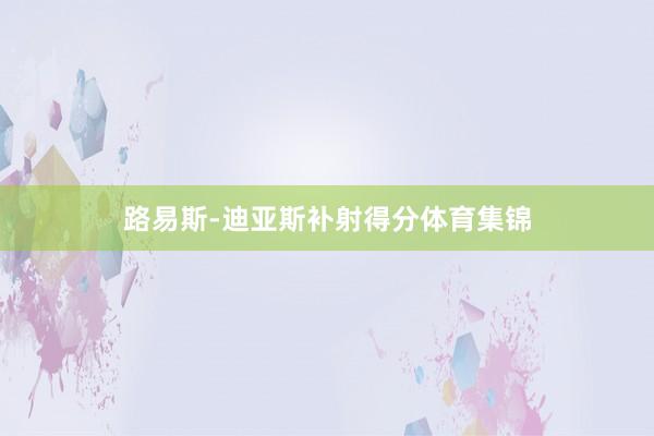 路易斯-迪亚斯补射得分体育集锦
