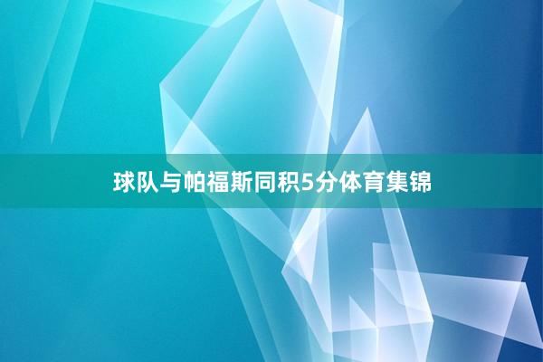 球队与帕福斯同积5分体育集锦