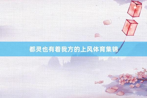 都灵也有着我方的上风体育集锦