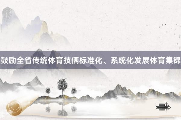 鼓励全省传统体育技俩标准化、系统化发展体育集锦