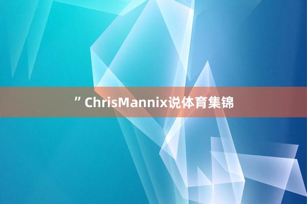 ”ChrisMannix说体育集锦
