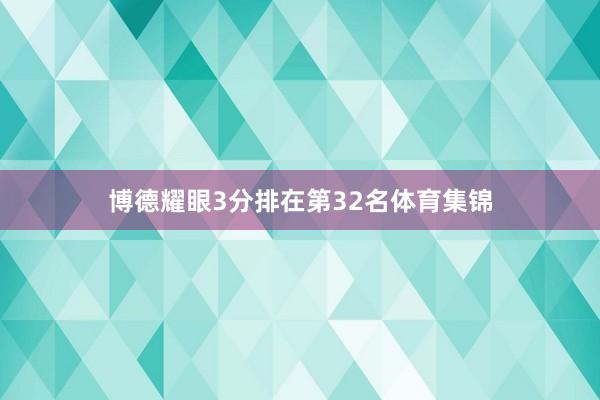 博德耀眼3分排在第32名体育集锦