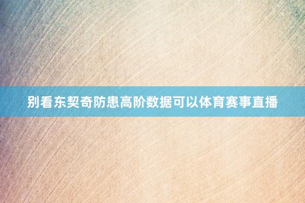 别看东契奇防患高阶数据可以体育赛事直播