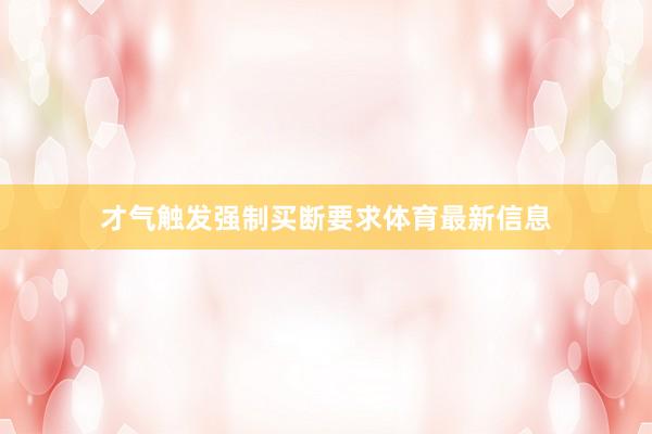 才气触发强制买断要求体育最新信息