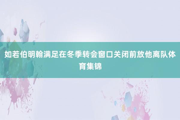 如若伯明翰满足在冬季转会窗口关闭前放他离队体育集锦