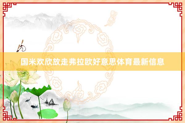 国米欢欣放走弗拉欧好意思体育最新信息