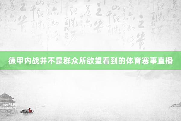 德甲内战并不是群众所欲望看到的体育赛事直播