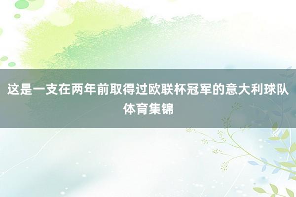 这是一支在两年前取得过欧联杯冠军的意大利球队体育集锦