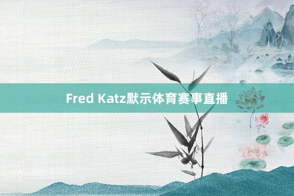 Fred Katz默示体育赛事直播
