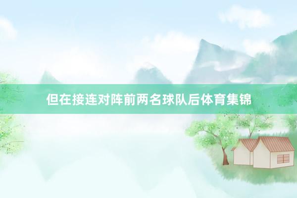 但在接连对阵前两名球队后体育集锦