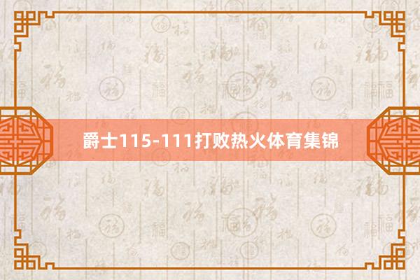 爵士115-111打败热火体育集锦