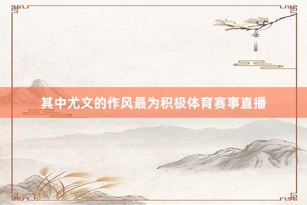 其中尤文的作风最为积极体育赛事直播