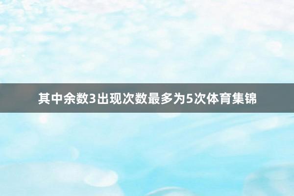 其中余数3出现次数最多为5次体育集锦