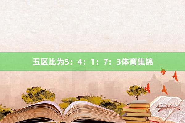 五区比为5:4:1:7:3体育集锦