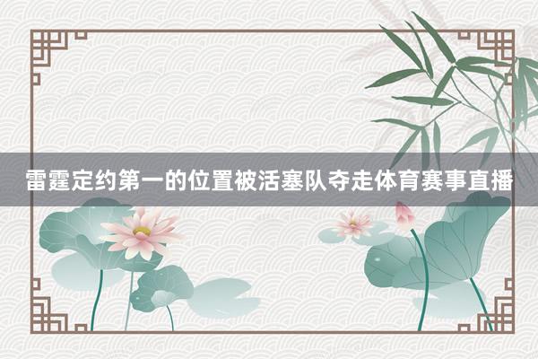 雷霆定约第一的位置被活塞队夺走体育赛事直播
