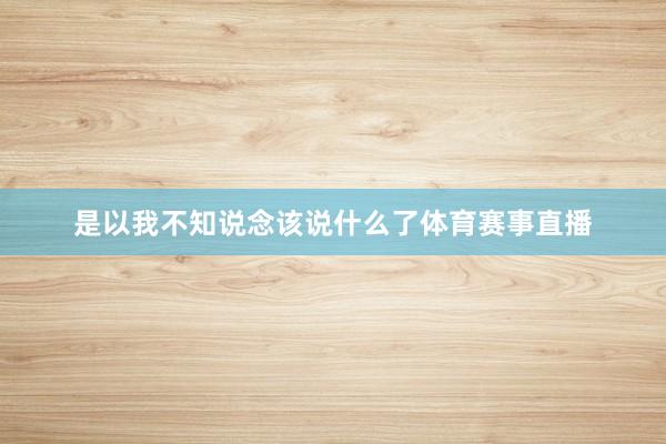 是以我不知说念该说什么了体育赛事直播
