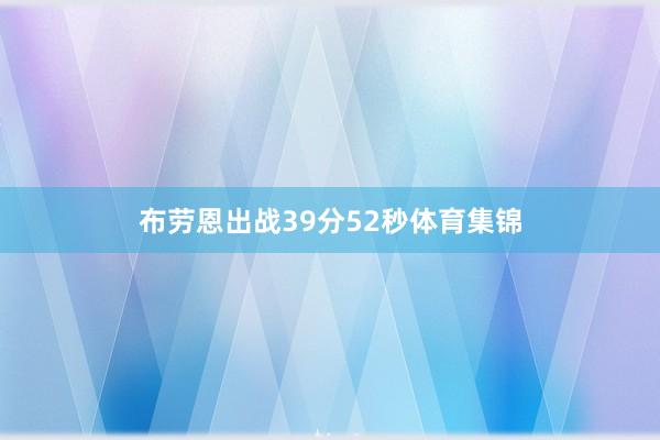 布劳恩出战39分52秒体育集锦