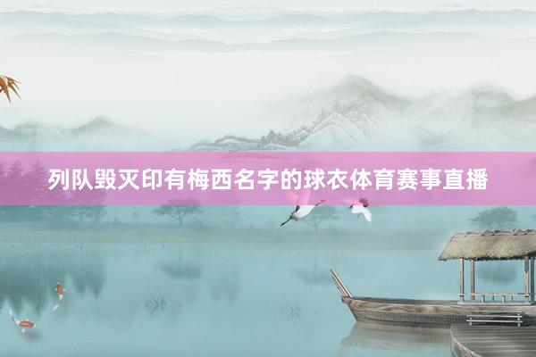 列队毁灭印有梅西名字的球衣体育赛事直播