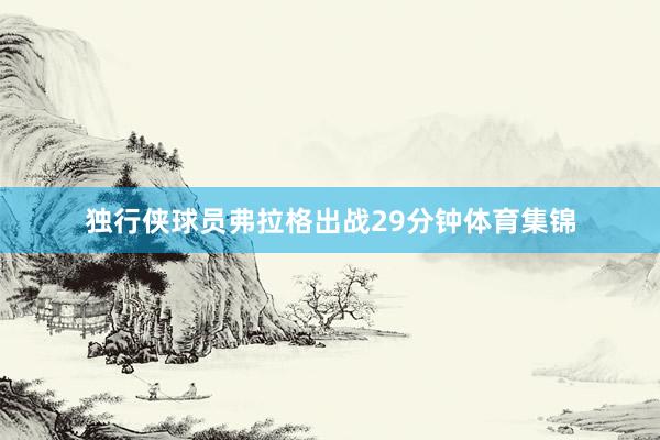 独行侠球员弗拉格出战29分钟体育集锦