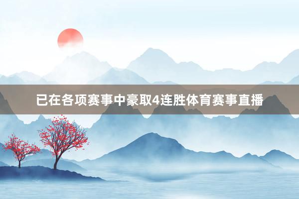 已在各项赛事中豪取4连胜体育赛事直播