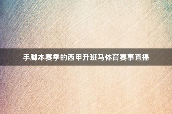 手脚本赛季的西甲升班马体育赛事直播