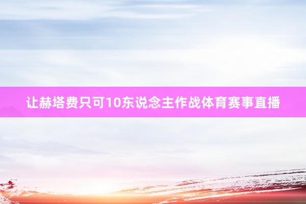 让赫塔费只可10东说念主作战体育赛事直播